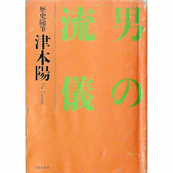 男の流儀 / 津本陽