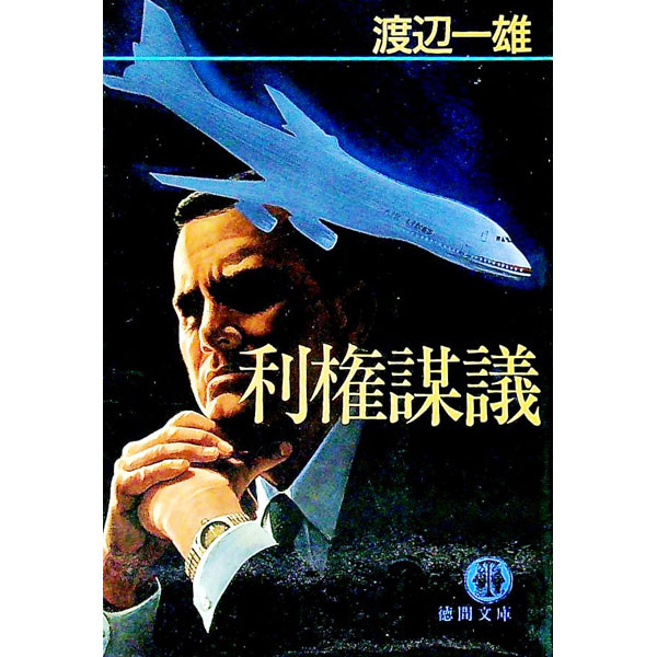 【中古】利権謀議 / 渡辺一雄 (文庫)