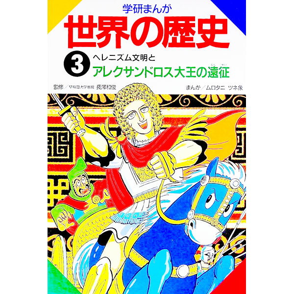【中古】学研まんが世界の歴史 3/ ムロタニツネ象