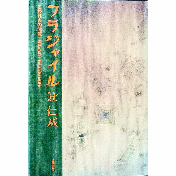 【中古】フラジャイル / 辻仁成 (単行本)