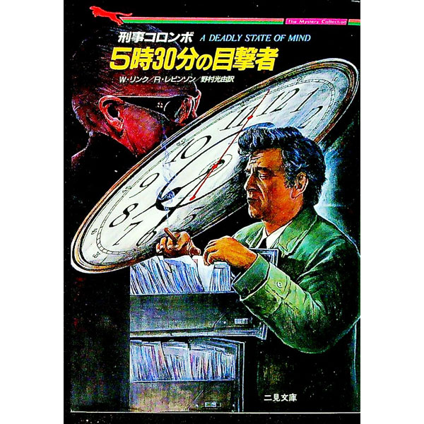 【中古】刑事コロンボ　5時30分の目撃者 / W・リンク／R・レビンソン (文庫)