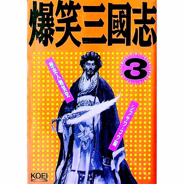 楽天市場】シブサワコウ 爆笑三国志（本・雑誌・コミック）の通販