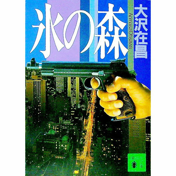 【中古】氷の森 / 大沢在昌