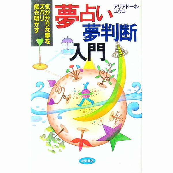 【中古】夢占い・夢判断入門 / アリアドーネ・ユウコ