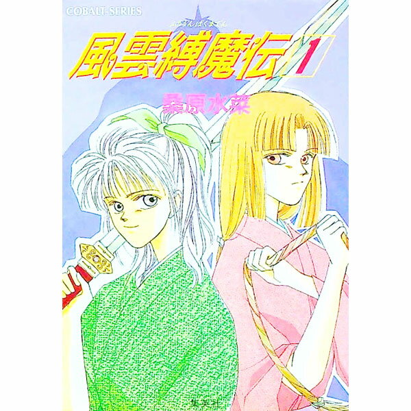 【中古】風雲縛魔伝(1)　（風雲縛魔伝シリーズ1） 1/ 桑原水菜