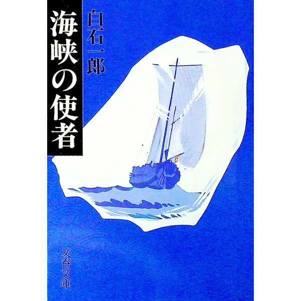 【中古】海峡の使者 / 白石一郎 (文庫)