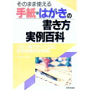 【中古】手紙・はがきの書き方実例百科 / 日本文芸社