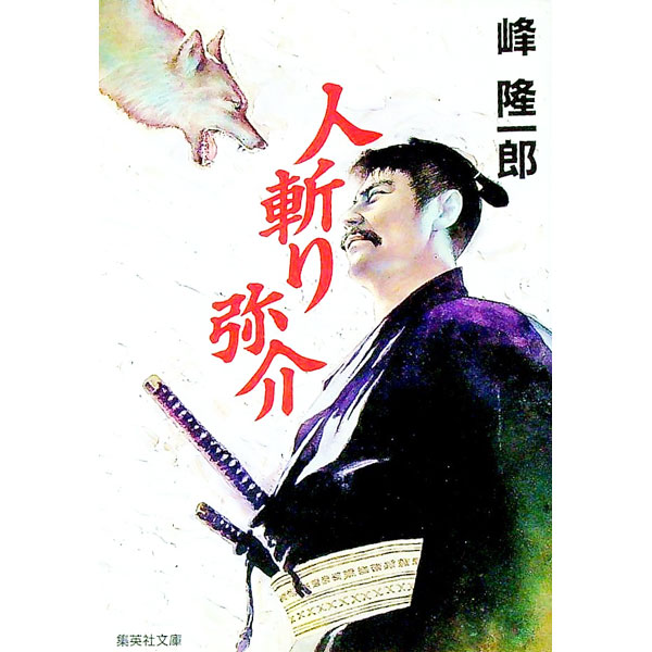 【中古】人斬り弥介 / 峰隆一郎 (文庫)