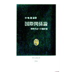 【中古】国際関係論 / 中嶋嶺雄