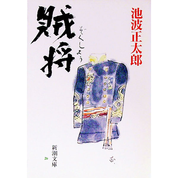 【中古】賊将 / 池波正太郎 (文庫)