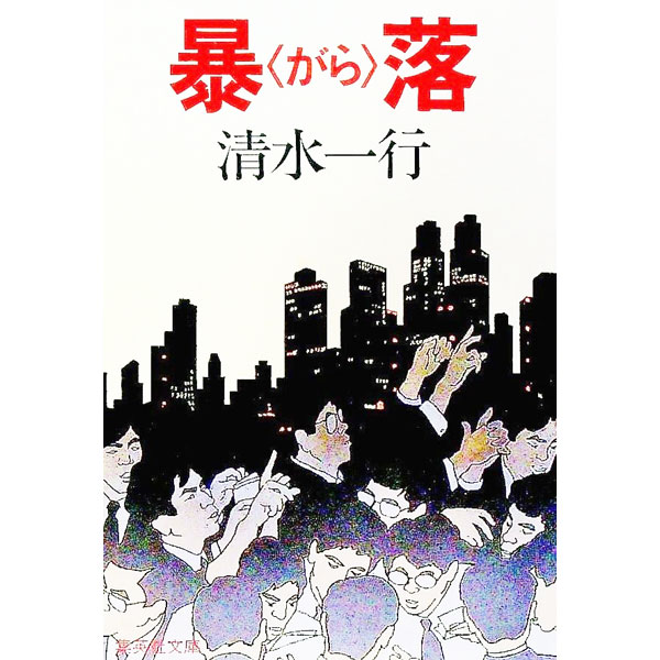 【中古】暴落（がら） / 清水一行