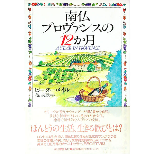 南仏プロヴァンスの12か月 / ピーター・メイル (単行本)