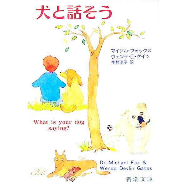 【中古】犬と話そう / マイケル・フォックス／ウェンデ・D・ゲイツ