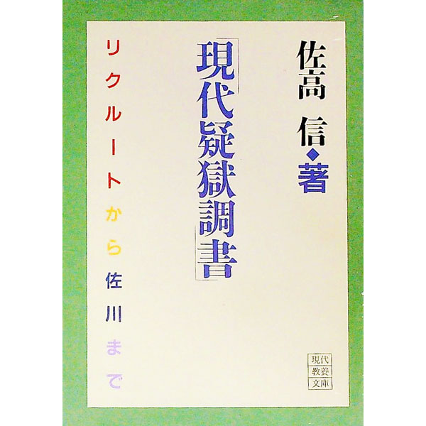 【中古】現代疑獄調書 / 佐高信 (文庫)