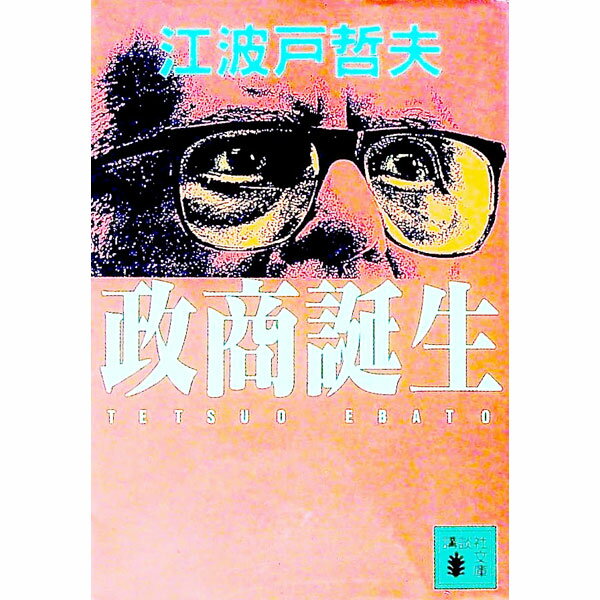 【中古】政商誕生 / 江波戸哲夫 (文庫)