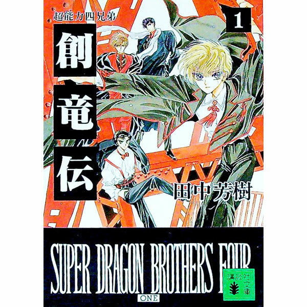 【中古】創竜伝(1)-超能力の四兄弟- / 田中芳樹