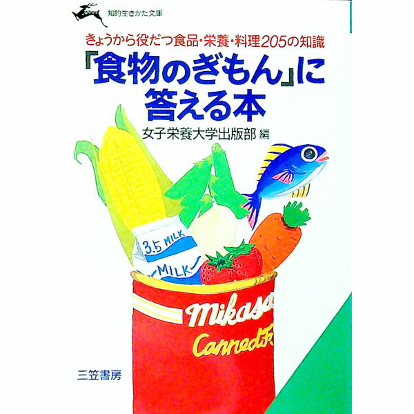 【中古】「食物のぎもん」に答える本 / 女子栄養大学出版部 (文庫)