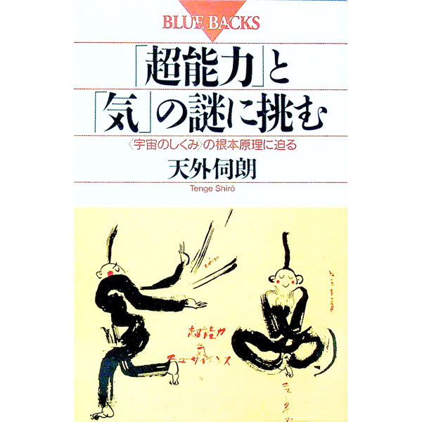 【中古】「超能力」と「気」の謎に挑む / 天外伺朗