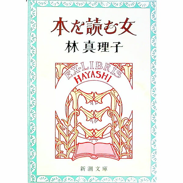【中古】【全品10倍！6/25限定】本を読む女 / 林真理子 (文庫)