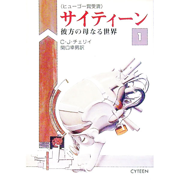 &nbsp;&nbsp;&nbsp; サイティーン 1 文庫 の詳細 出版社: 早川書房 レーベル: ハヤカワ文庫　SF 作者: C・J・チェリイ カナ: サイティーン / シージェイチェリイ サイズ: 文庫 ISBN: 4150110069 発売日: 1993/02/20 関連商品リンク : C・J・チェリイ 早川書房 ハヤカワ文庫　SF