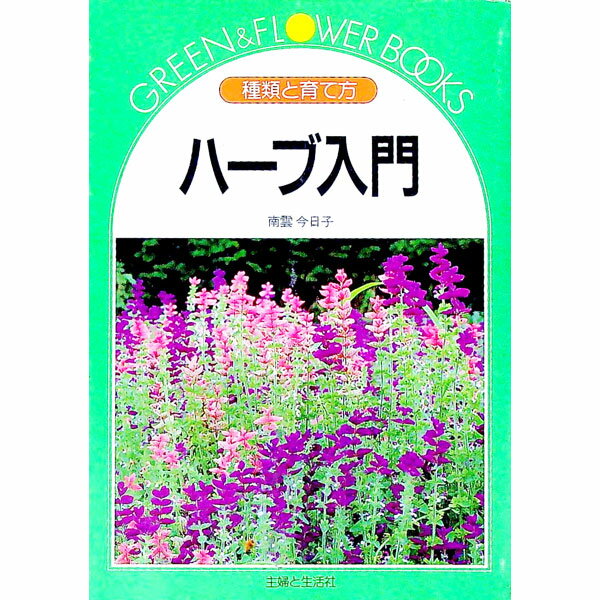 【中古】ハーブ入門 / 南雲今日子