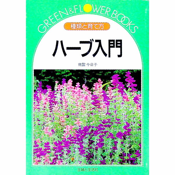 &nbsp;&nbsp;&nbsp; ハーブ入門 単行本 の詳細 出版社: 主婦と生活社 レーベル: Green　＆　flower　books 作者: 南雲今日子 カナ: ハーブニュウモン / ナグモキョウコ サイズ: 単行本 ISBN: 4391115271 発売日: 1993/03/01 関連商品リンク : 南雲今日子 主婦と生活社 Green　＆　flower　books