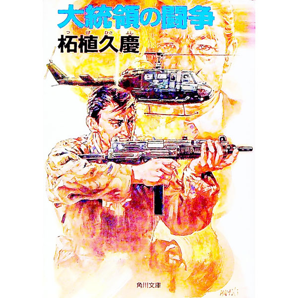 &nbsp;&nbsp;&nbsp; 大統領の闘争 文庫 の詳細 出版社: 角川書店 レーベル: 角川文庫 作者: 柘植久慶 カナ: ダイトウリョウノトウソウ / ツゲヒサヨシ サイズ: 文庫 ISBN: 4041860032 発売日: 1993/03/01 関連商品リンク : 柘植久慶 角川書店 角川文庫