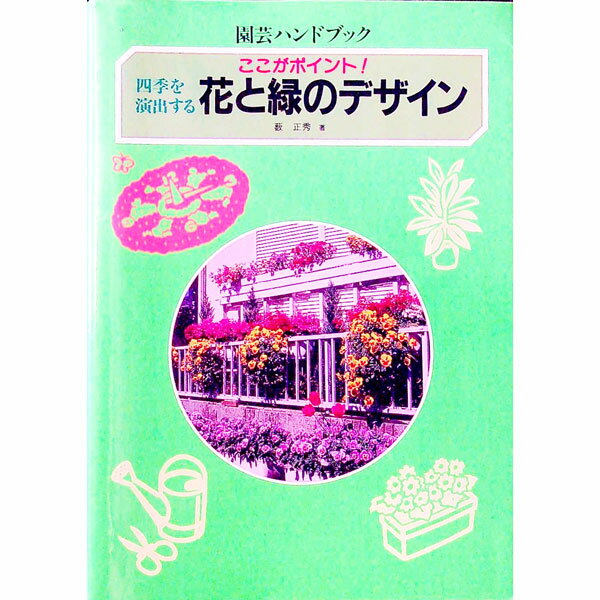 【中古】花と緑のデザイン / 薮正秀