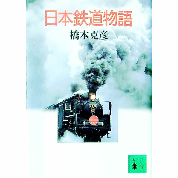 【中古】日本鉄道物語 / 橋本克彦