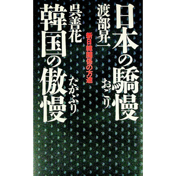 【中古】日本の驕慢・韓国の傲慢 / 渡部昇一／呉善花 (単行本)