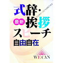 【中古】最新式辞・挨拶スピーチ自由自在 / 主婦と生活社
