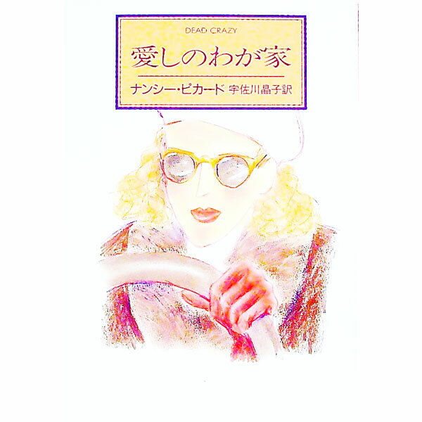 愛しのわが家 / ナンシー・ピカード (文庫)