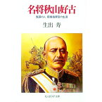 【中古】名将秋山好古 / 生出寿