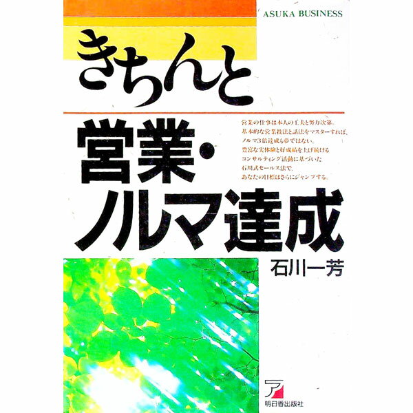 【中古】きちんと営業・ノルマ達成 / 石川一芳 (単行本)