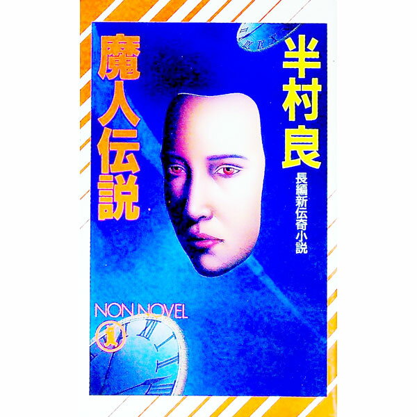 樂天商城 - 【中古】魔人伝説 / 半村良