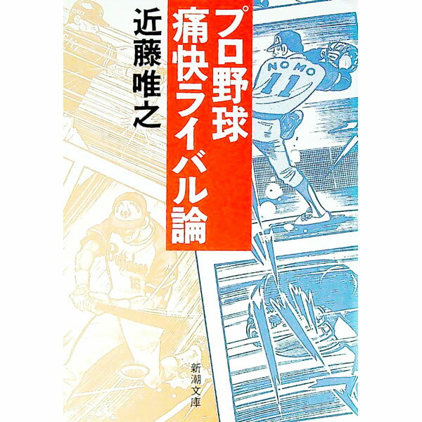 【中古】プロ野球痛快ライバル論 / 近藤唯之