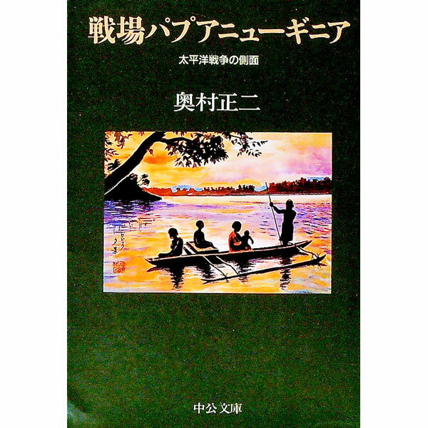 【中古】戦場パプアニューギニア / 奥村正二