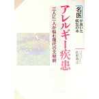 【中古】アレルギー疾患 / 佐野靖之