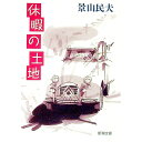 【中古】休暇の土地 / 景山民夫