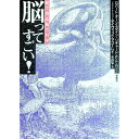 【中古】脳ってすごい!−絵で見る脳の科学− / ロバート・オーンスタイン/リチャード・F・トムソン(3)