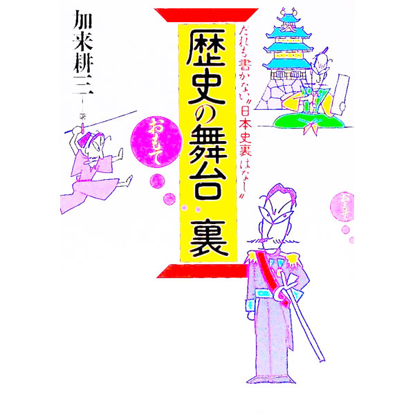 &nbsp;&nbsp;&nbsp; 歴史の舞台おもて裏 文庫 の詳細 出版社: ベストセラーズ レーベル: ワニ文庫 作者: 加来耕三 カナ: レキシノブタイオモテウラ / カクコウゾウ サイズ: 文庫 ISBN: 4584370060 発売日: 1993/06/01 関連商品リンク : 加来耕三 ベストセラーズ ワニ文庫