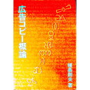 【中古】広告コピー概論 / 植条則夫