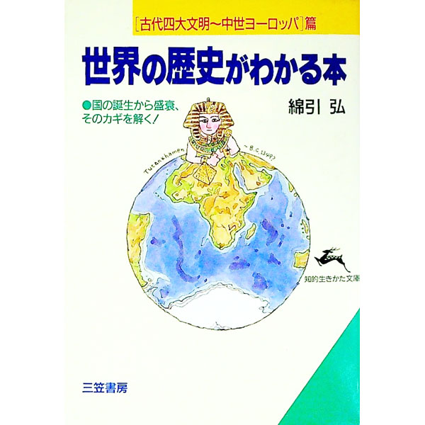 【中古】世界の歴史がわかる本−古代四大文明〜中世ヨーロッパ篇− / 綿引弘 (文庫)