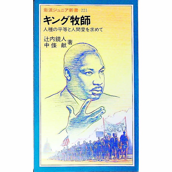 【中古】キング牧師 / 辻内鏡人／中条献