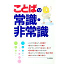 【中古】ことばの常識・非常識 / 金井靖雄