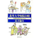 【中古】北里大学病院24時 / 足立倫行