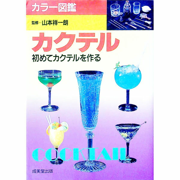 【中古】カクテル−初めてカクテルを作る− / 山本祥一朗【監修】