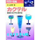 &nbsp;&nbsp;&nbsp; カクテル−初めてカクテルを作る− 単行本 の詳細 出版社: 成美堂出版 レーベル: 作者: 山本祥一朗【監修】 カナ: カクテルハジメテカクテルヲツクル / ヤマモトショウイチロウ サイズ: 単行本 ISBN: 4415078737 発売日: 1993/07/01 関連商品リンク : 山本祥一朗【監修】 成美堂出版