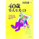 【中古】40歳・男の人生考えどき / 山田森一