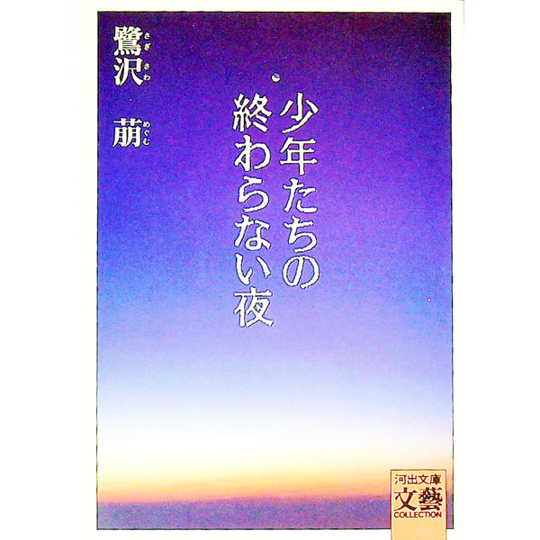 【中古】少年たちの終わらない夜 / 鷺沢萠 (文庫)